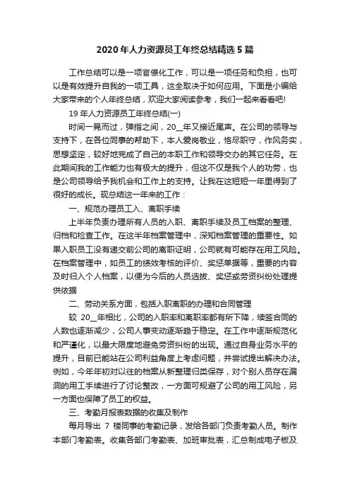 2020年人力资源员工年终总结精选5篇