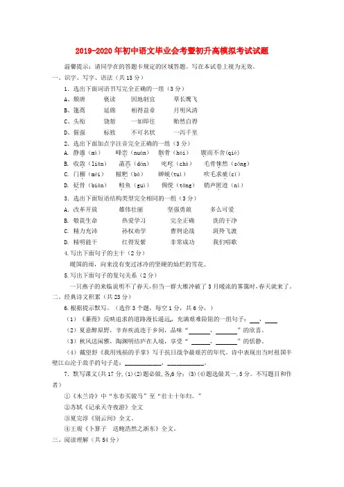 2019-2020年初中语文毕业会考暨初升高模拟考试试题