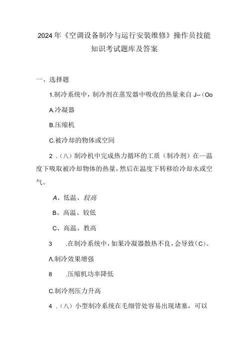 2024年《空调设备制冷与运行安装维修》操作员技能知识考试题库及答案
