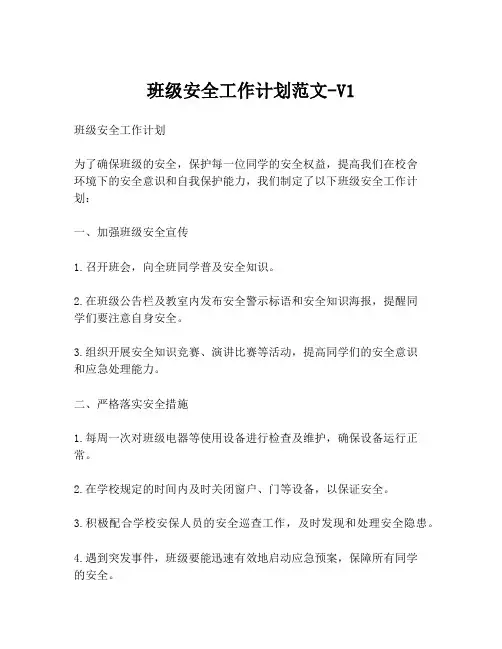 班级安全工作计划范文-V1
