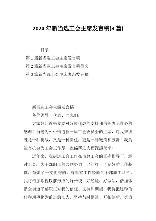 2024年新当选工会主席发言稿(3篇)