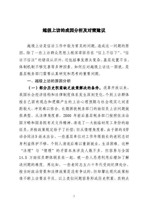 越级上访的成因分析及对策建议