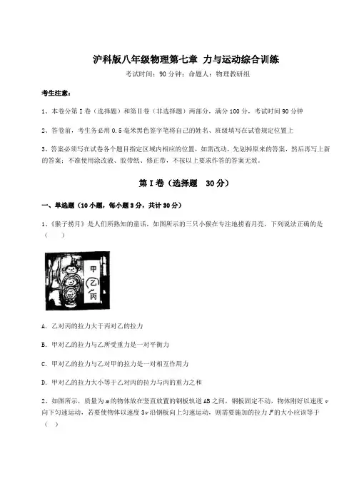 2022年强化训练沪科版八年级物理第七章 力与运动综合训练试题(含答案及详细解析)