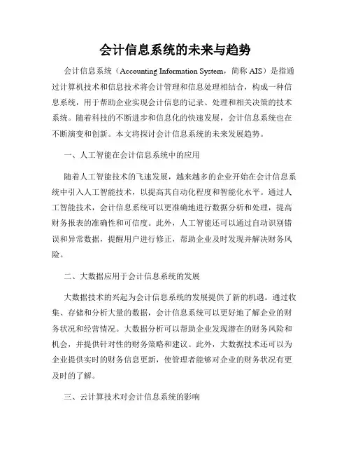 会计信息系统的未来与趋势