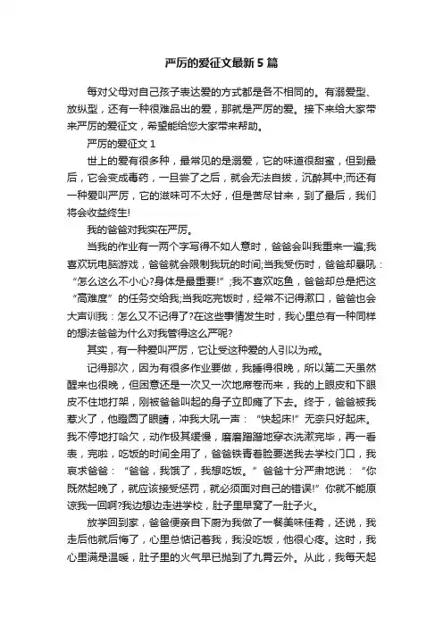 严厉的爱征文最新5篇