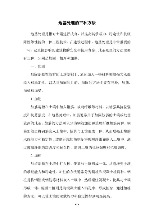 地基处理的三种方法