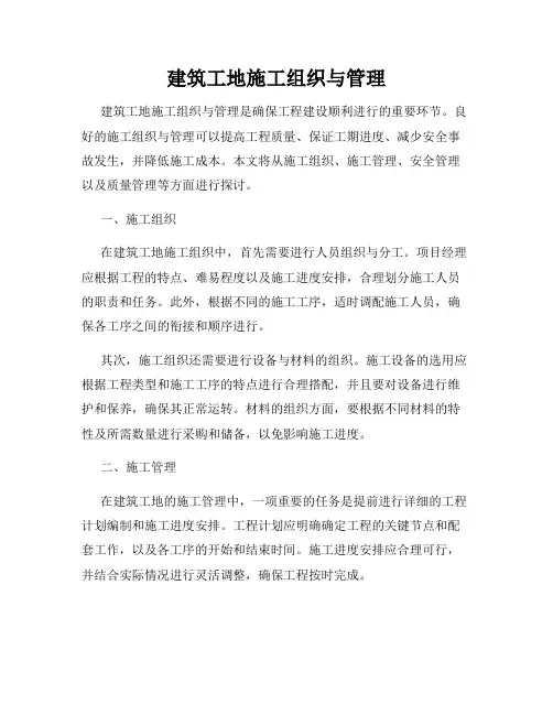 建筑工地施工组织与管理
