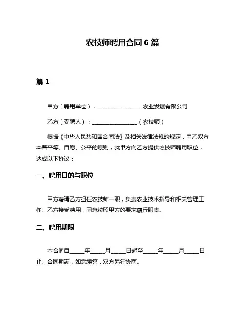农技师聘用合同6篇