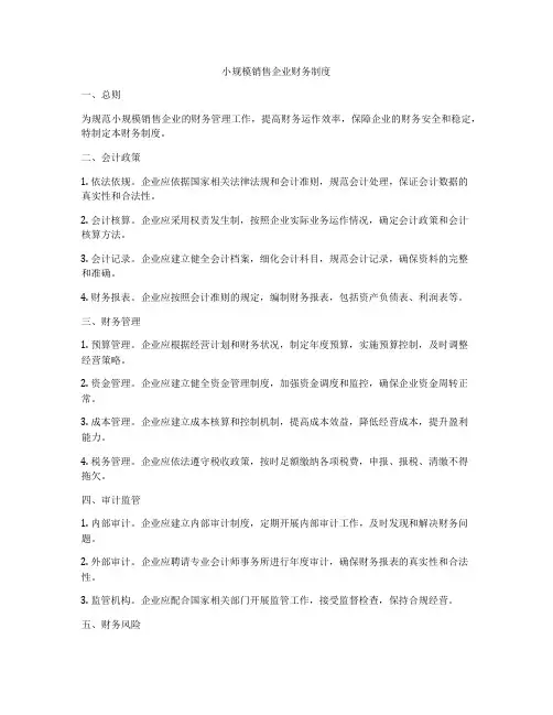 小规模销售企业财务制度