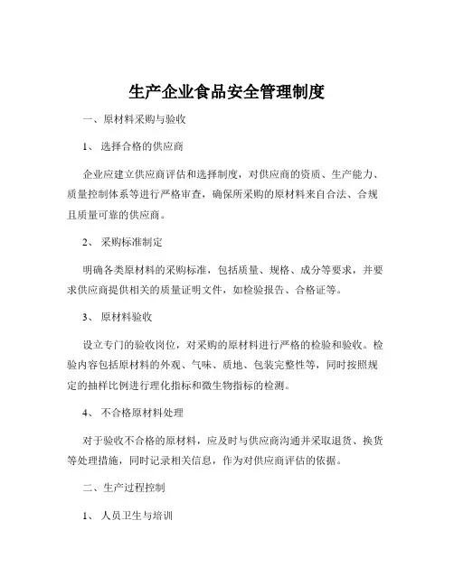 生产企业食品安全管理制度
