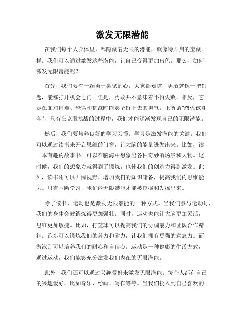 激发无限潜能