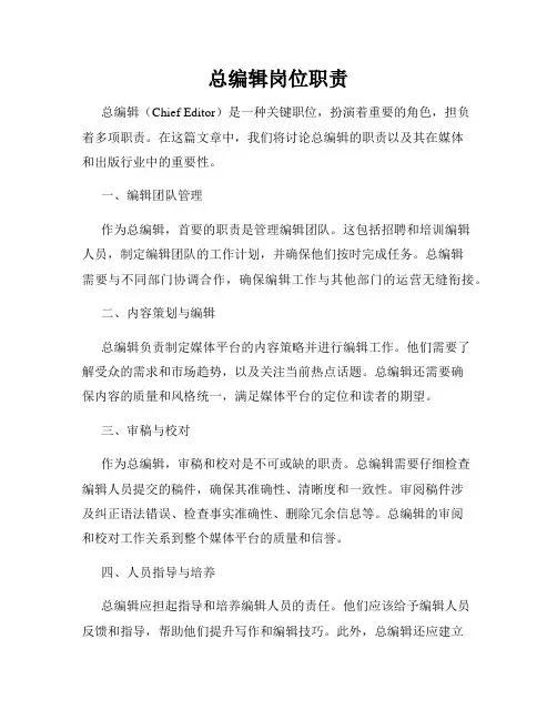 总编辑岗位职责