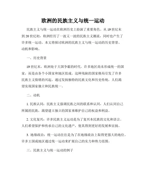 欧洲的民族主义与统一运动