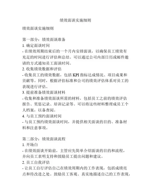 绩效面谈实施细则