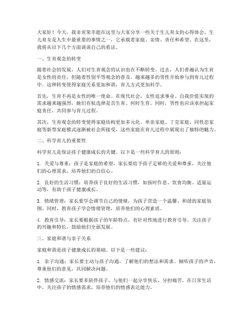 生儿育女的演讲稿三分钟