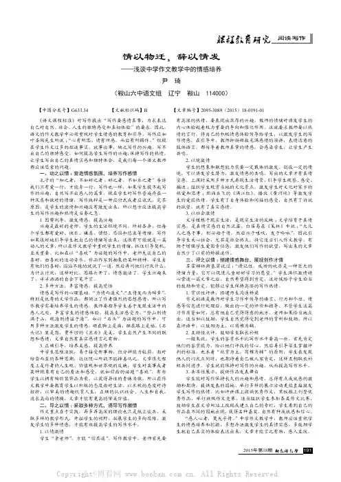 情以物迁，辞以情发——浅谈中学作文教学中的情感培养