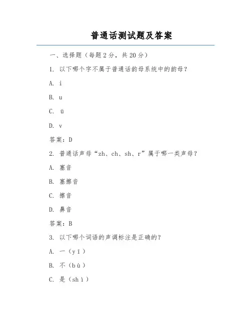 普通话测试题及答案