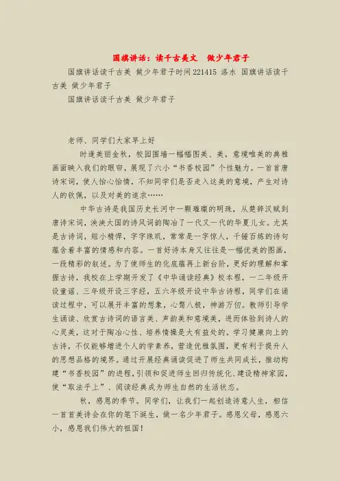 国旗下的讲话：读千古美文  做少年君子