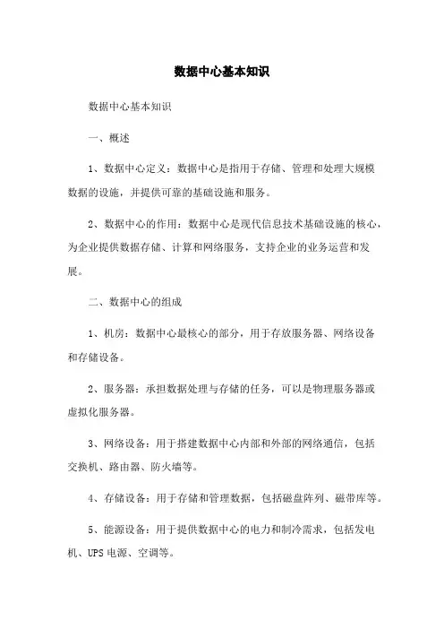 数据中心基本知识