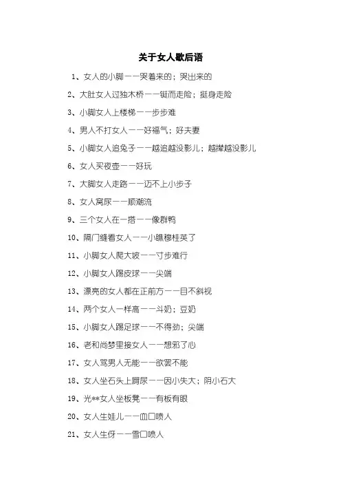 关于女人歇后语