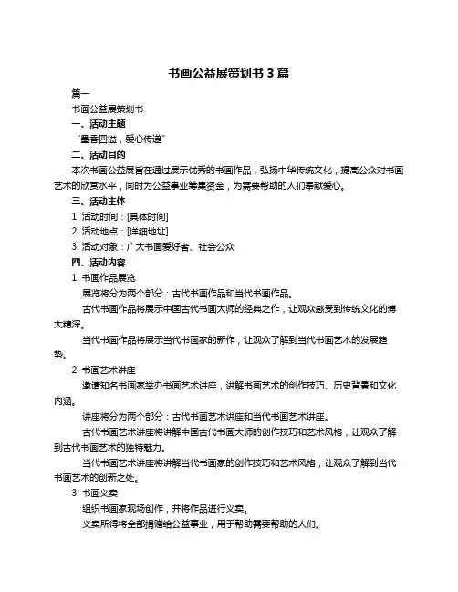 书画公益展策划书3篇