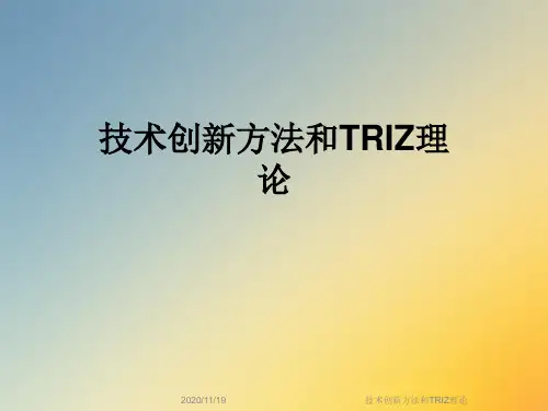 技术创新方法和TRIZ理论