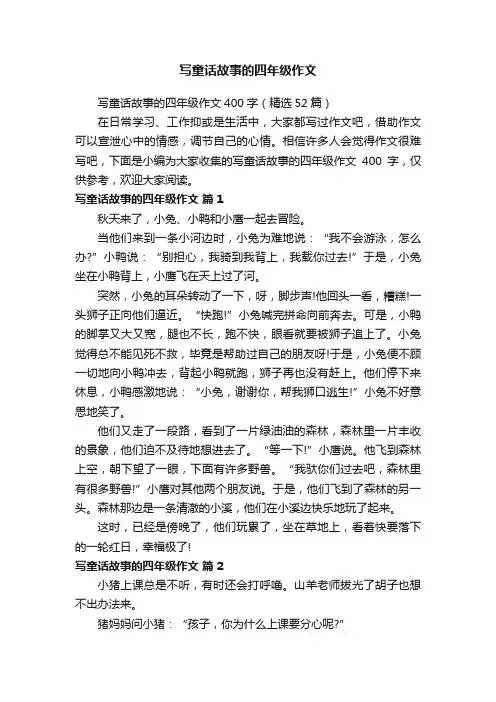 写童话故事的四年级作文400字（精选52篇）