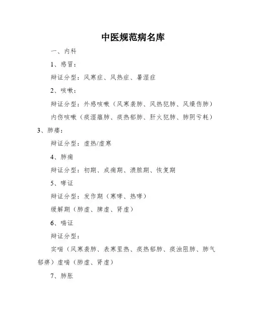 中医规范病名库
