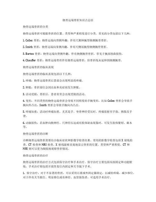 桡骨远端骨折知识点总结