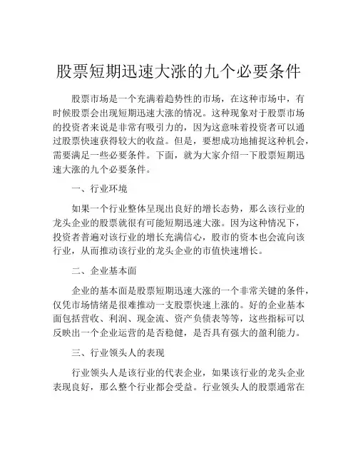 股票短期迅速大涨的九个必要条件