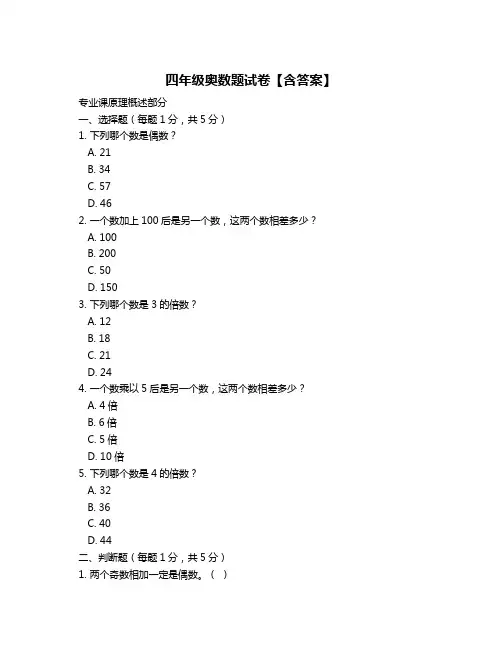 四年级奥数题试卷【含答案】