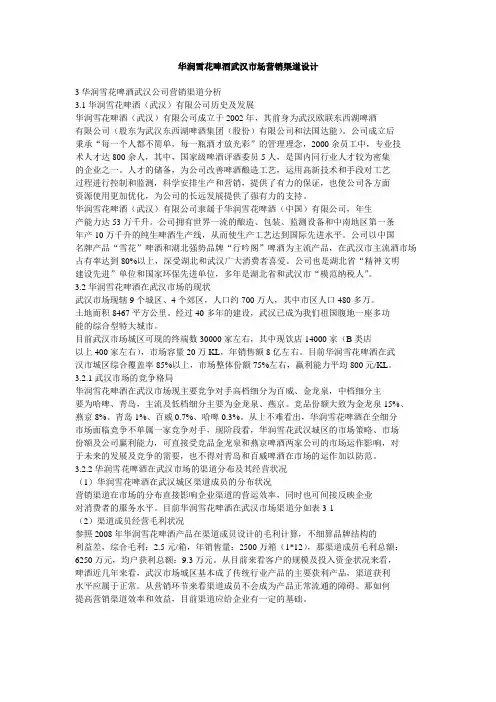 华润雪花啤酒武汉市场营销渠道设计