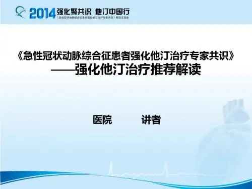 ACS强化他汀治疗专家共识解读2014.03