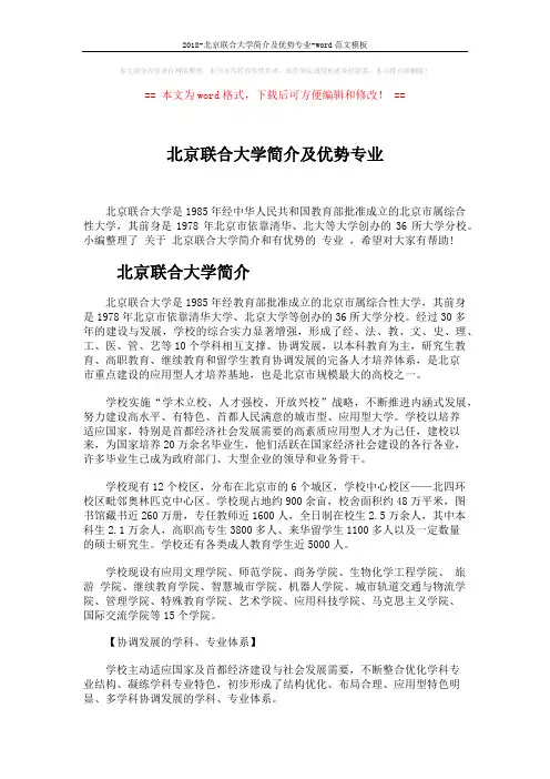 2018-北京联合大学简介及优势专业-word范文模板 (6页)