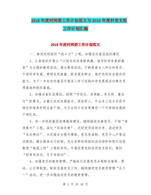 2018年度村两委工作计划范文与2018年度村党支部工作计划汇编