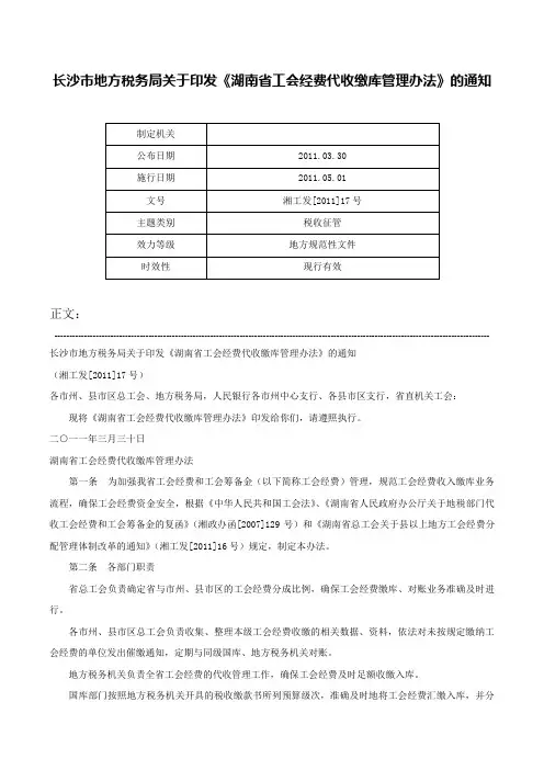 长沙市地方税务局关于印发《湖南省工会经费代收缴库管理办法》的通知-湘工发[2011]17号