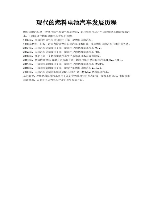 现代的燃料电池汽车发展历程