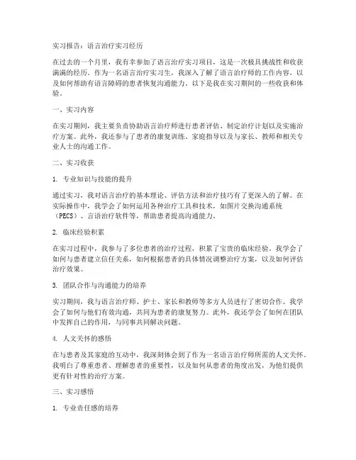 语言治疗实习报告