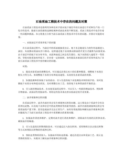 石油采油工程技术中存在的问题及对策