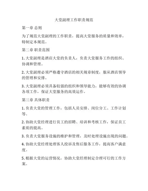 大堂副理工作职责规范