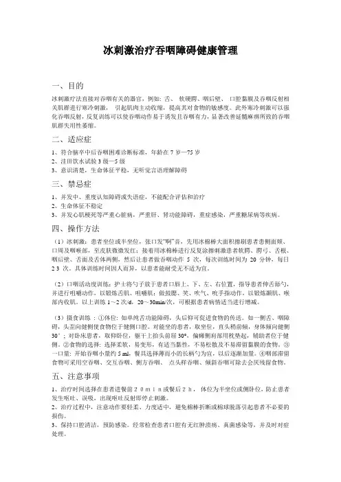 冰刺激治疗吞咽障碍健康管理