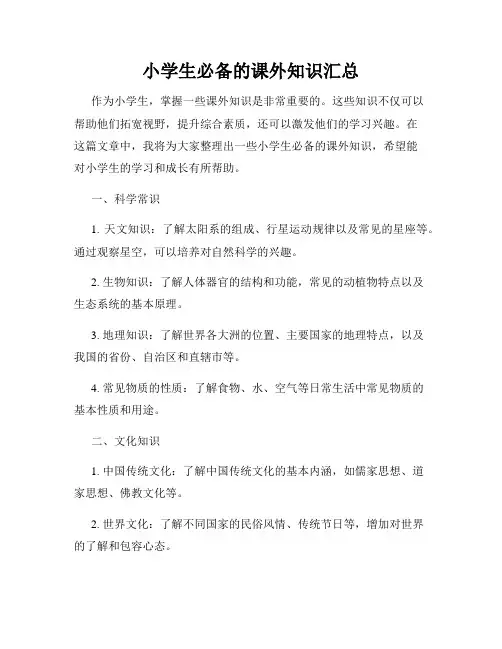 小学生必备的课外知识汇总