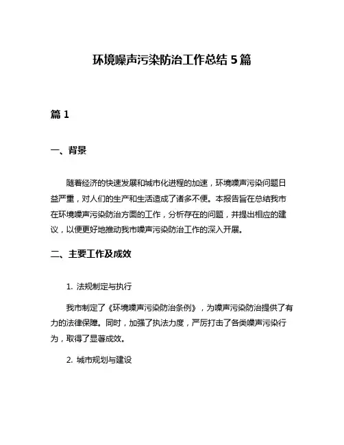 环境噪声污染防治工作总结5篇