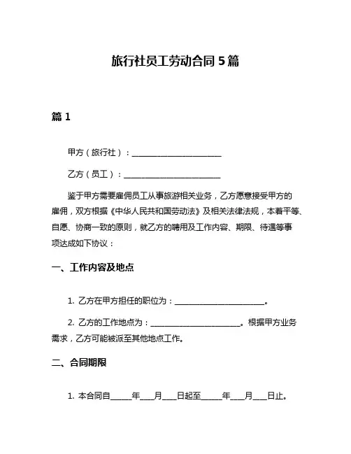 旅行社员工劳动合同5篇
