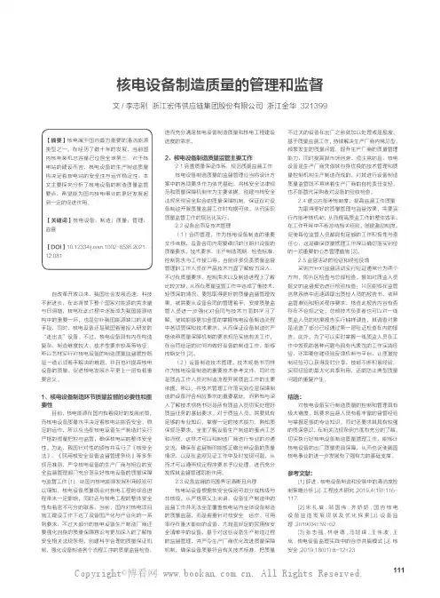 核电设备制造质量的管理和监督