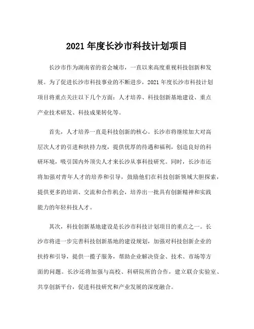 2021年度长沙市科技计划项目