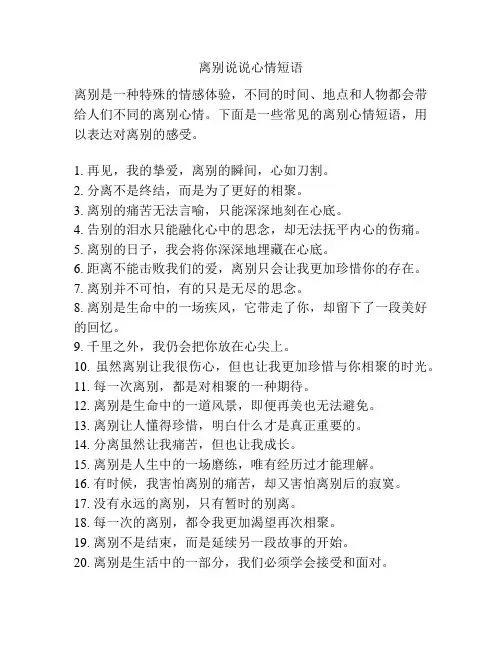 离别说说心情短语
