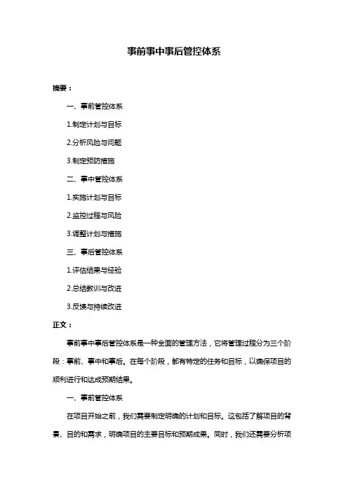 事前事中事后管控体系