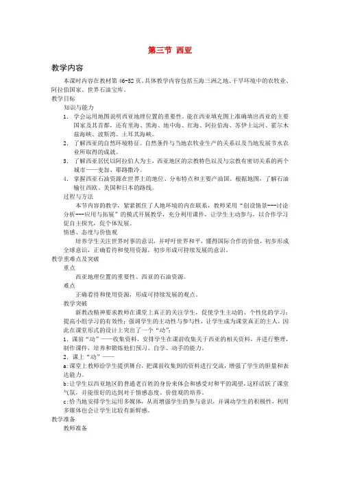 七年级地理下册 第七章 了解地区 第三节 西亚教案2 (新版)湘教版