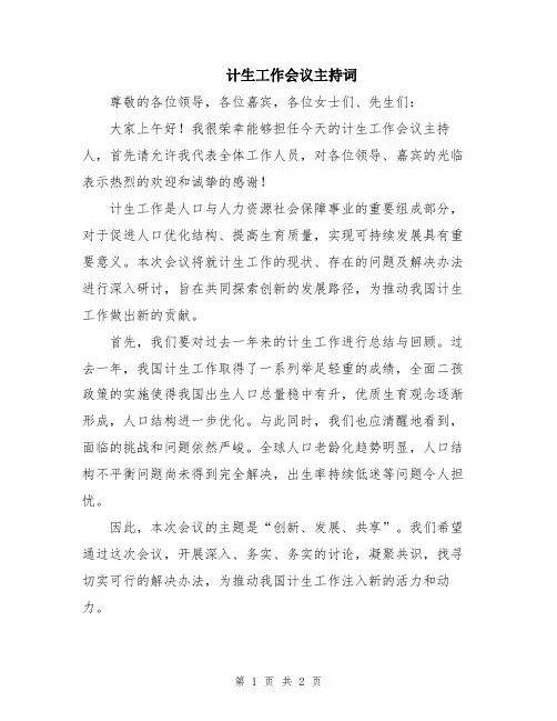 计生工作会议主持词